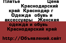 Платье Karen Millen › Цена ­ 3 000 - Краснодарский край, Краснодар г. Одежда, обувь и аксессуары » Женская одежда и обувь   . Краснодарский край